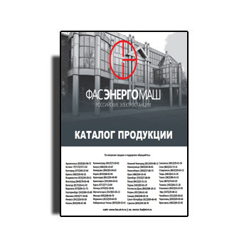 Каталог оборудования из каталога ФАСЭНЕРГОМАШ